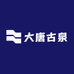 大唐古泉