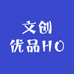 文创优品HO