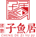 子鱼居文玩