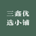 三鑫优选小铺