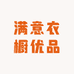 满意衣橱优品