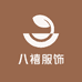 八禧服饰