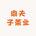 鼎夫子盛宣茶叶专卖店