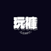 玩裤子弟线上