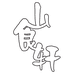 山食轩食养