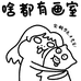 啥都有画室