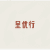呈优行数码