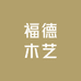 福德木艺