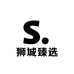 狮城臻选