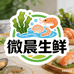 微晨生鲜食品精选店