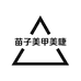 苗子美甲美睫