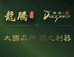 龙腾台球器材