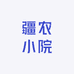 疆农小院
