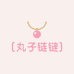 丸子的项链
