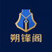 朔锋阁严选