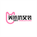 美依坊女装店