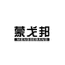 蒙戈邦男鞋店