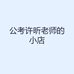 公考许昕老师的小店