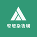 安贸杂货铺