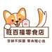 旺百福零食店