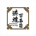 洪煌百嘉盈