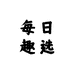 每日趣选个体店