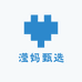 滢妈甄选