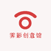 霁影创意馆