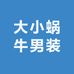 大小蜗牛男装