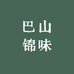 巴山锦味