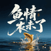 鱼情未了1