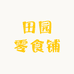 田园零食铺