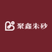 聚鑫珠宝朱砂