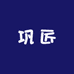 巩匠创意