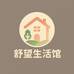 舒望生活馆9