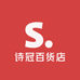 诗冠百货店