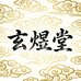 杭州富阳玄煜堂艺术养生小铺子
