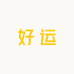 好运常自来
