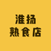 淮扬熟食店