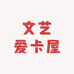 文艺卡牌屋