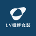 LY微胖女装