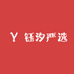 钰汐严选