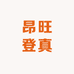 昂旺登真