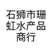 石狮市珊虹水产品商行的小店个体店
