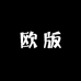 欧版轻奢