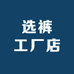 选裤工厂店