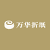 万华折纸