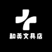 和美文具店