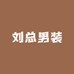 刘总小个子男装