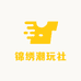锦绣潮玩社